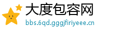 大度包容网